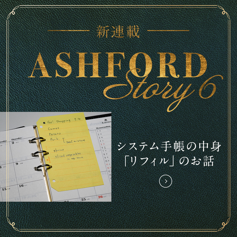 ASHFORD Story_6 / アシュフォードのリフィルの分類と活用［記入リフィル編］