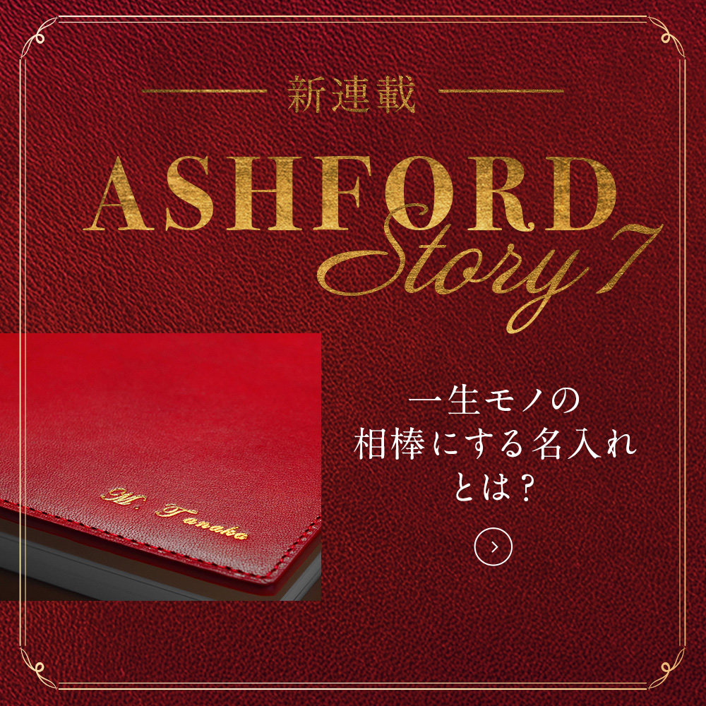 ASHFORD Story_7 / システム手帳を一生モノの相棒にする「名入れ」の魅力